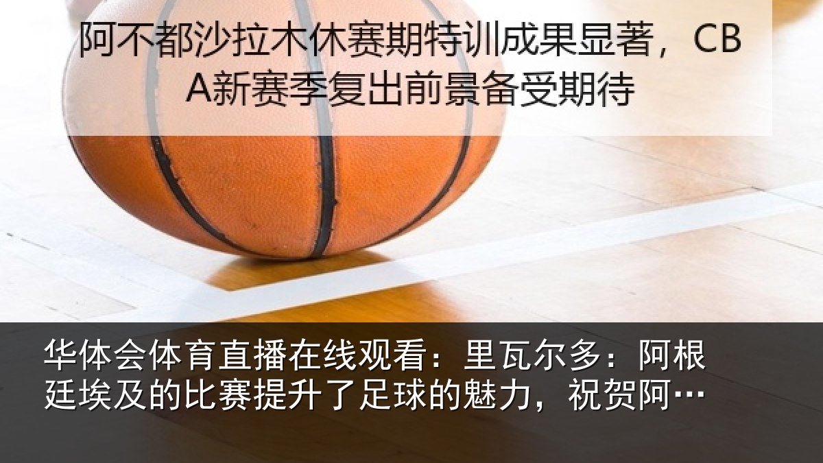 华体会体育直播在线观看：里瓦尔多：阿根廷埃及的比赛提升了足球的魅力，祝贺阿根廷