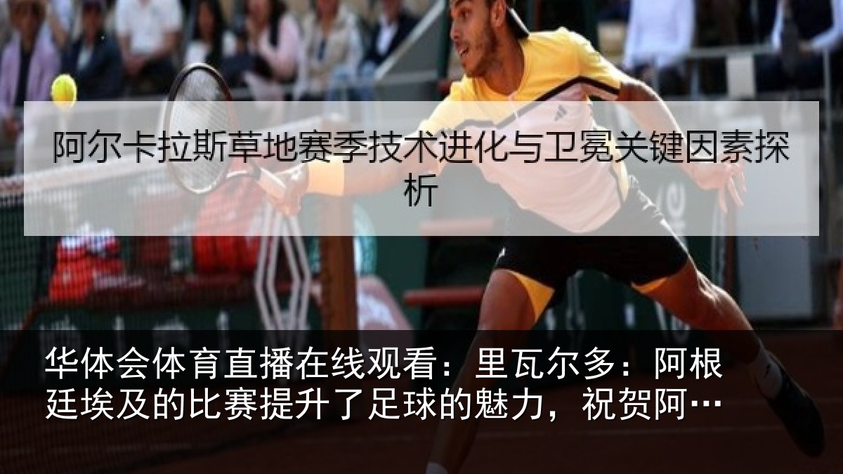 华体会体育直播在线观看：里瓦尔多：阿根廷埃及的比赛提升了足球的魅力，祝贺阿根廷