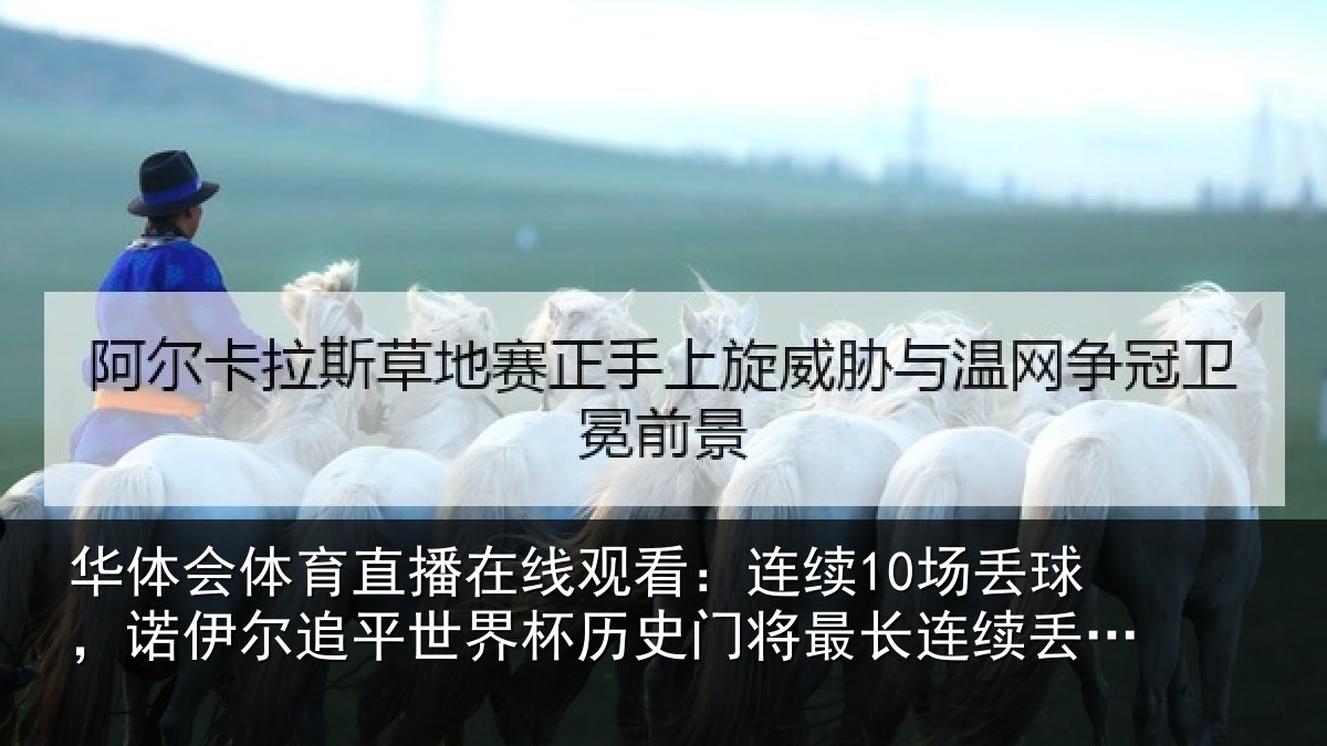 华体会体育直播在线观看：连续相关情况世界相关情况录