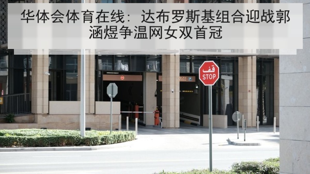 华体会体育在线: 达布罗斯基组合迎战郭涵煜争温网女双首冠