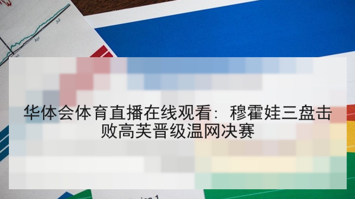 华体会体育直播在线观看: 穆霍娃三盘击败高芙晋级温网决赛