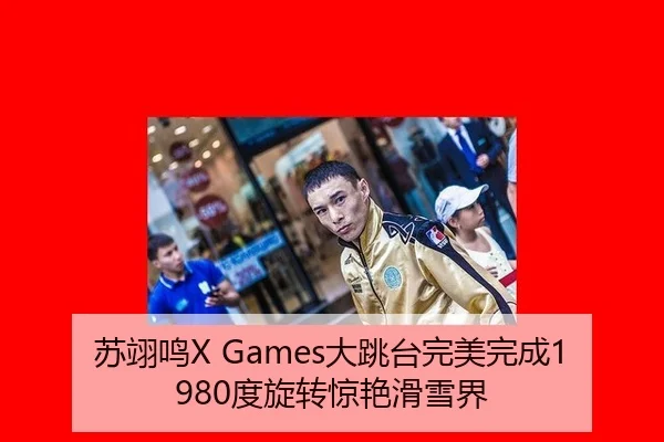 苏翊鸣X Games大跳台完美完成1980度旋转惊艳滑雪界