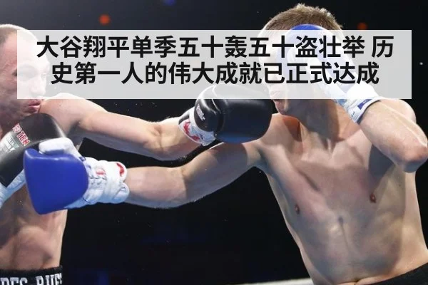 大谷翔平单季五十轰五十盗壮举 历史第一人的伟大成就已正式达成