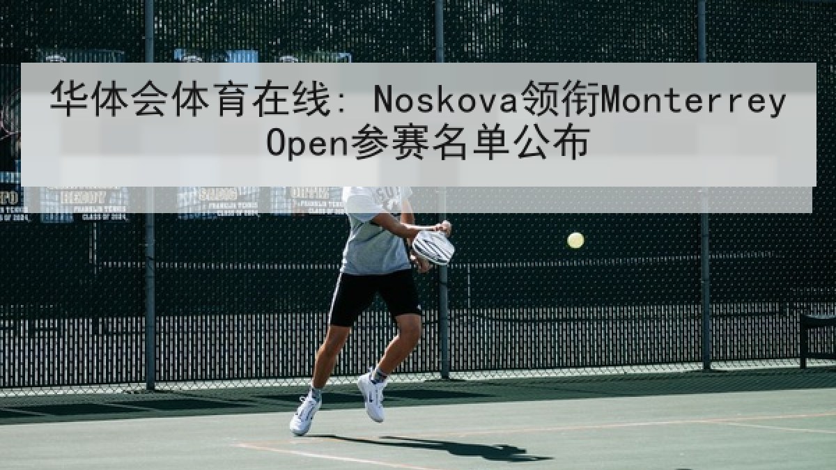 华体会体育在线: Noskova领衔Monterrey Open参赛名单公布