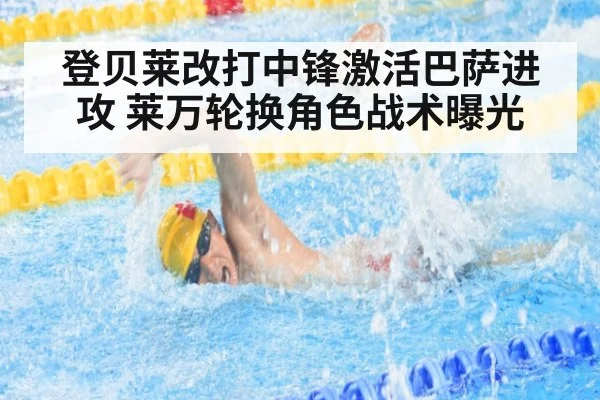 登贝莱改打中锋激活巴萨进攻 莱万轮换角色战术曝光