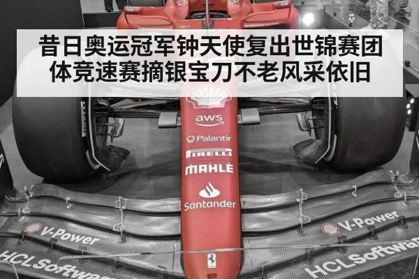 昔日奥运冠军钟天使复出世锦赛团体竞速赛摘银宝刀不老风采依旧
