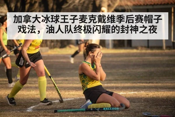 hockey team celebrating victory