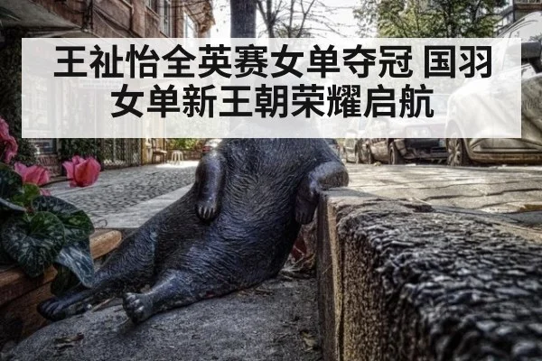 王祉怡全英赛女单夺冠 国羽女单新王朝荣耀启航