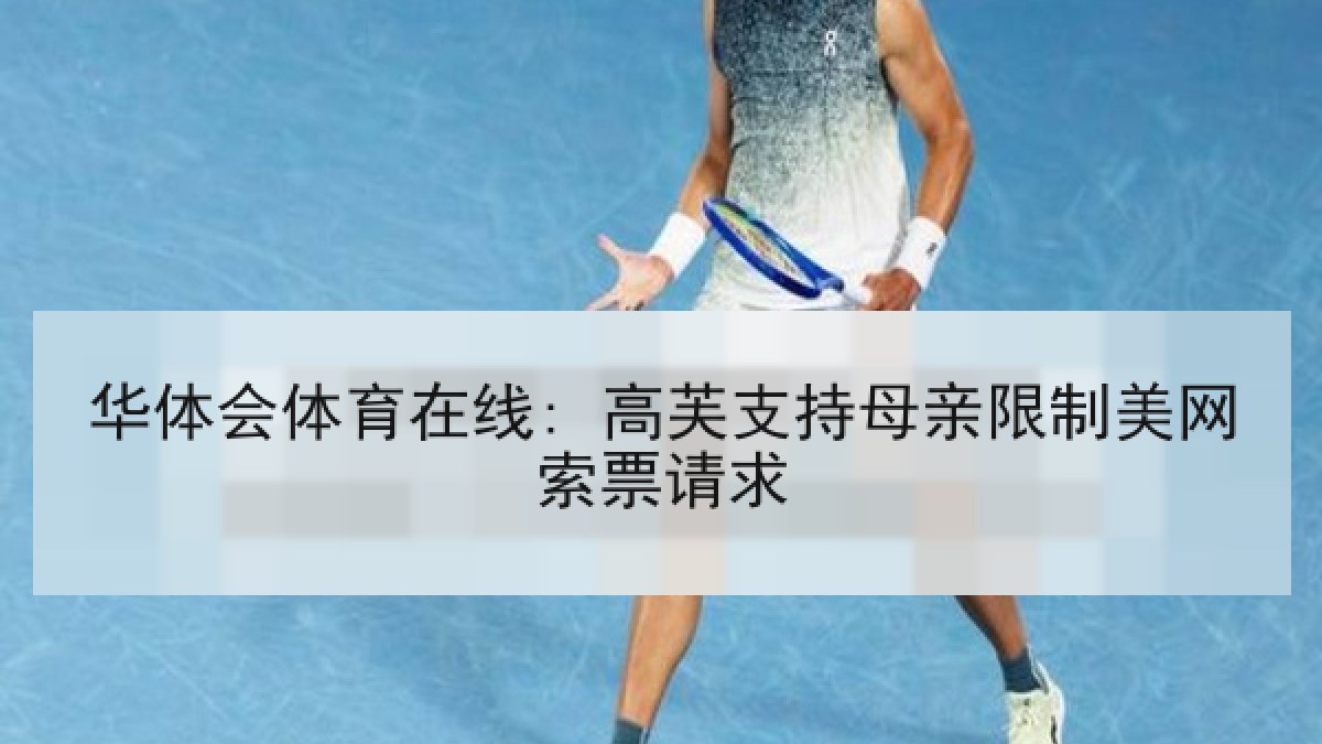 华体会体育在线: 高芙支持母亲限制美网索票请求
