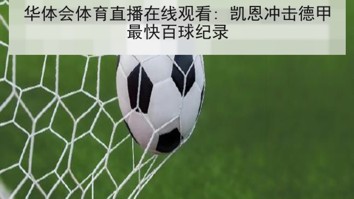 华体会体育直播在线观看: 凯恩冲击德甲最快百球纪录