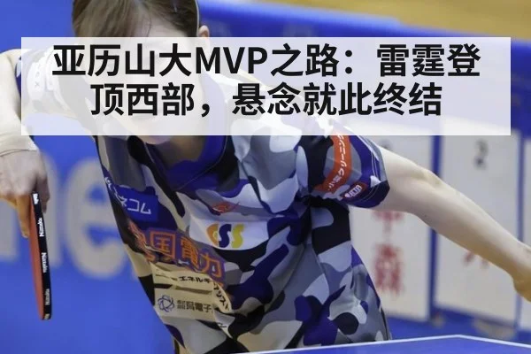 亚历山大MVP之路：雷霆登顶西部，悬念就此终结